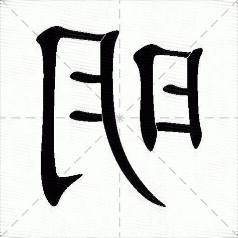 明 意思